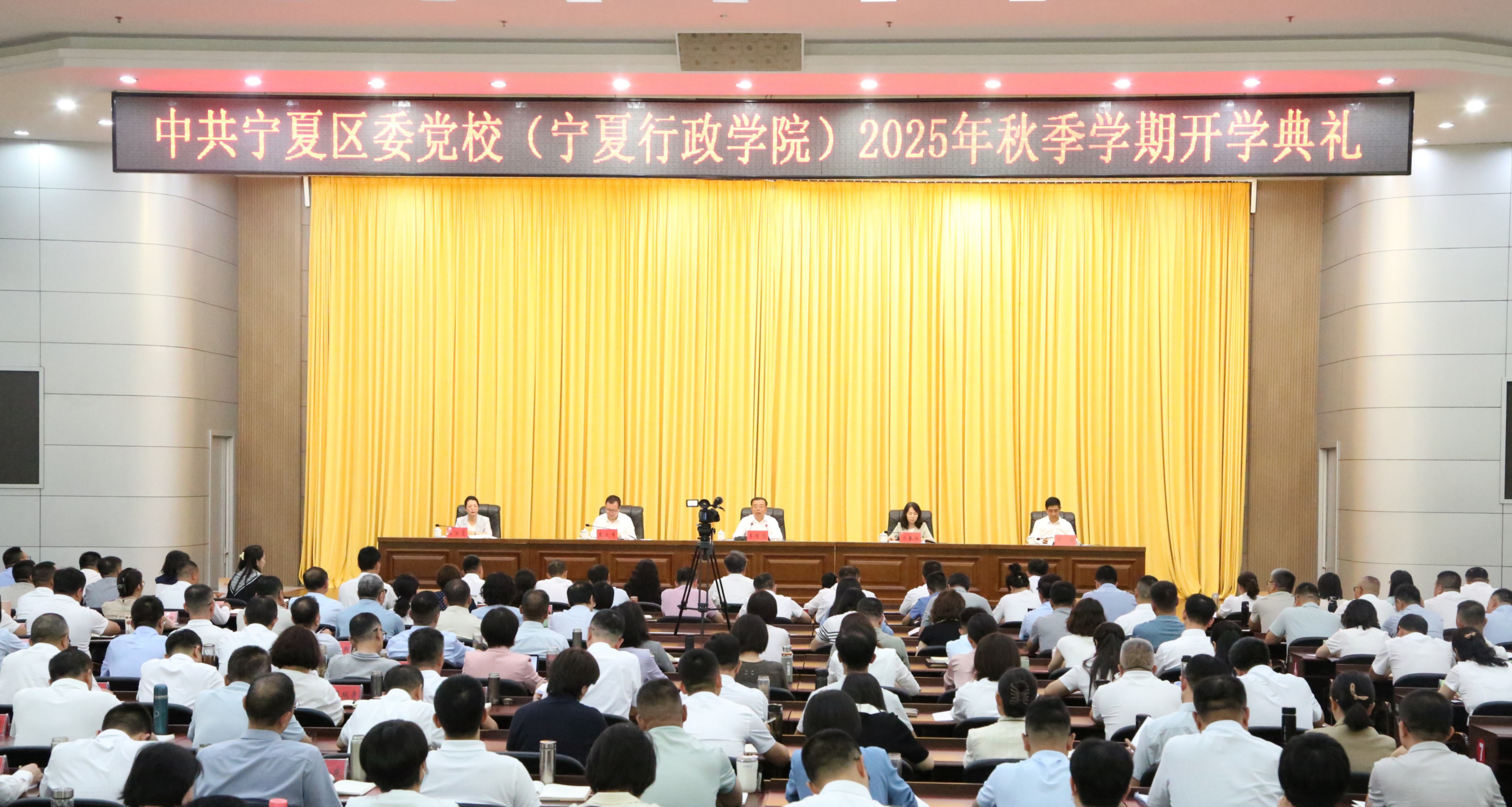 自治区党委党校（行政学院）举行2025年秋季学期开学典礼
